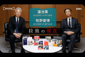 対談動画「拉致の現在」（蓮池薫×牧野愛博）