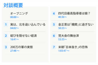 蓮池薫×牧野愛博：対談動画「拉致の現在」のチャプター