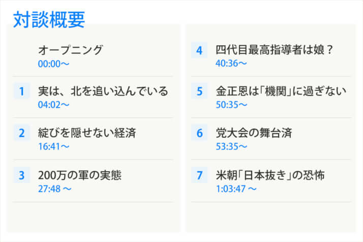 蓮池薫×牧野愛博：対談動画「拉致の現在」のチャプター