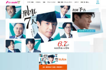 「刑事7人」公式HP