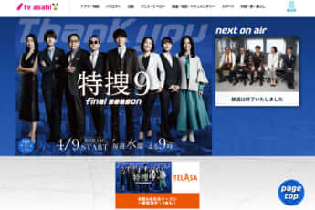 「特捜9」公式HP