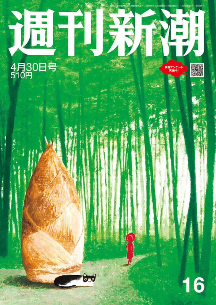 「週刊新潮」2026年4月30日号
