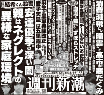 「週刊新潮」2026年4月30日号