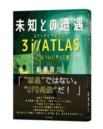 『未知との遭遇 3i／ATLAS　“やつら”はついにやってきた』