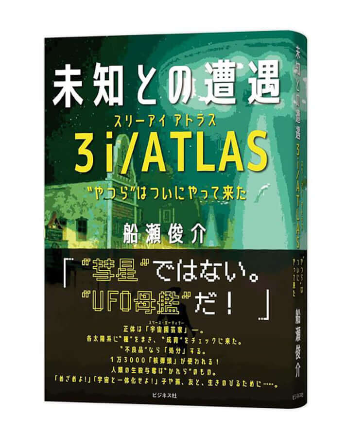 『未知との遭遇 3i／ATLAS　“やつら”はついにやってきた』