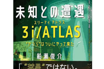 『未知との遭遇 3i／ATLAS　“やつら”はついにやってきた』（eye）