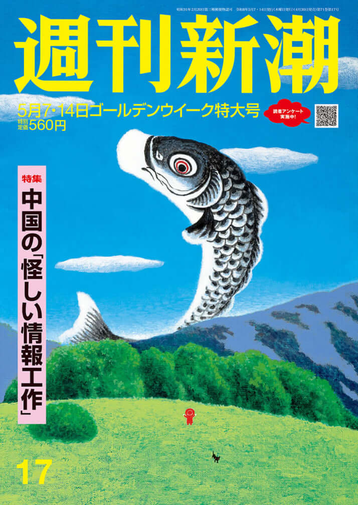 「週刊新潮」2026年5月7・14日号
