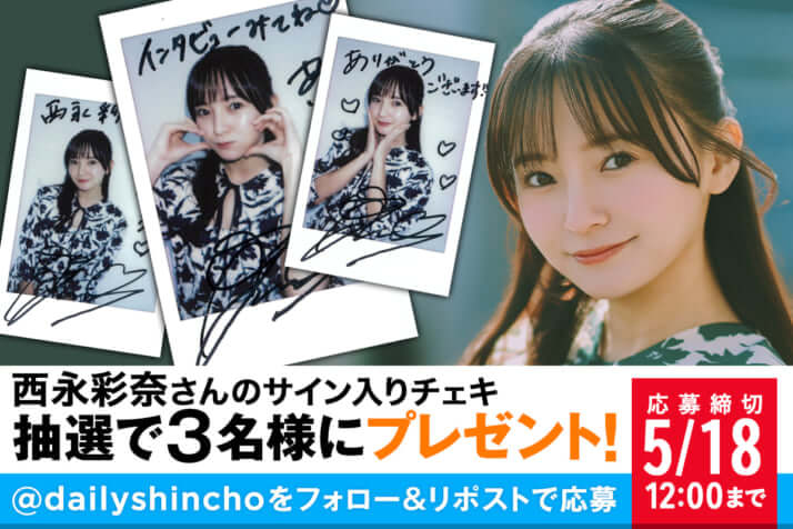 【プレゼント】西永彩奈さんのサイン入りチェキを3名様にプレゼント！