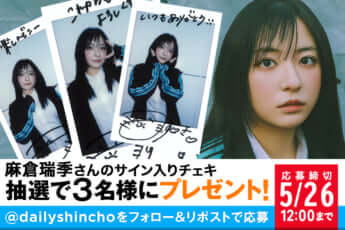 【プレゼント】麻倉瑞季さんのサイン入りチェキを3名様にプレゼント！