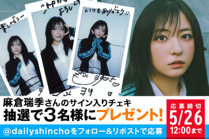 【プレゼント】麻倉瑞季さんのサイン入りチェキを3名様にプレゼント！