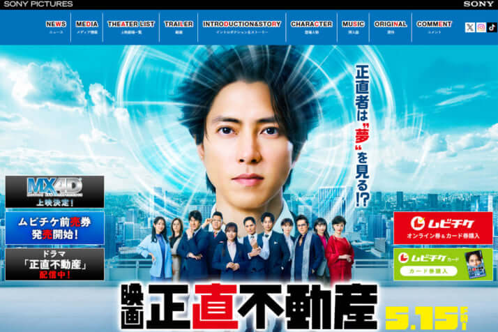 「映画 正直不動産」HP
