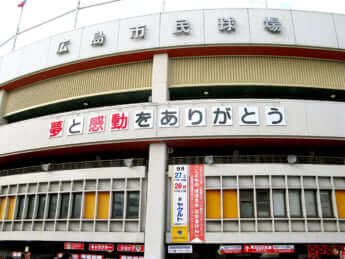 広島市民球場