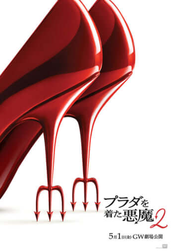 「プラダを着た悪魔2」