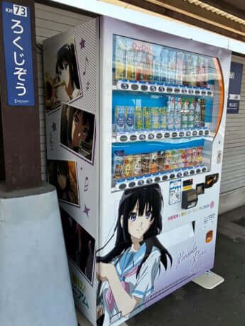 「響け！ユーフォニアム」コラボ自販機