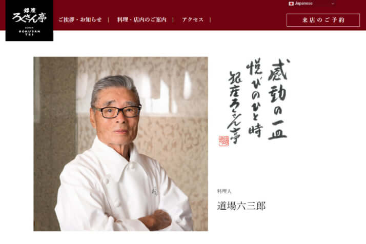 道場六三郎