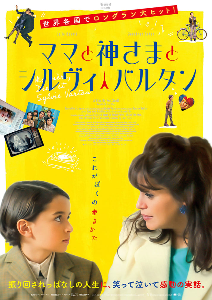 「ママと神さまとシルヴィ・バルタン」