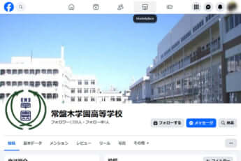 常盤木学園高校