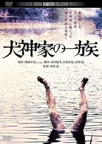 「犬神家の一族」