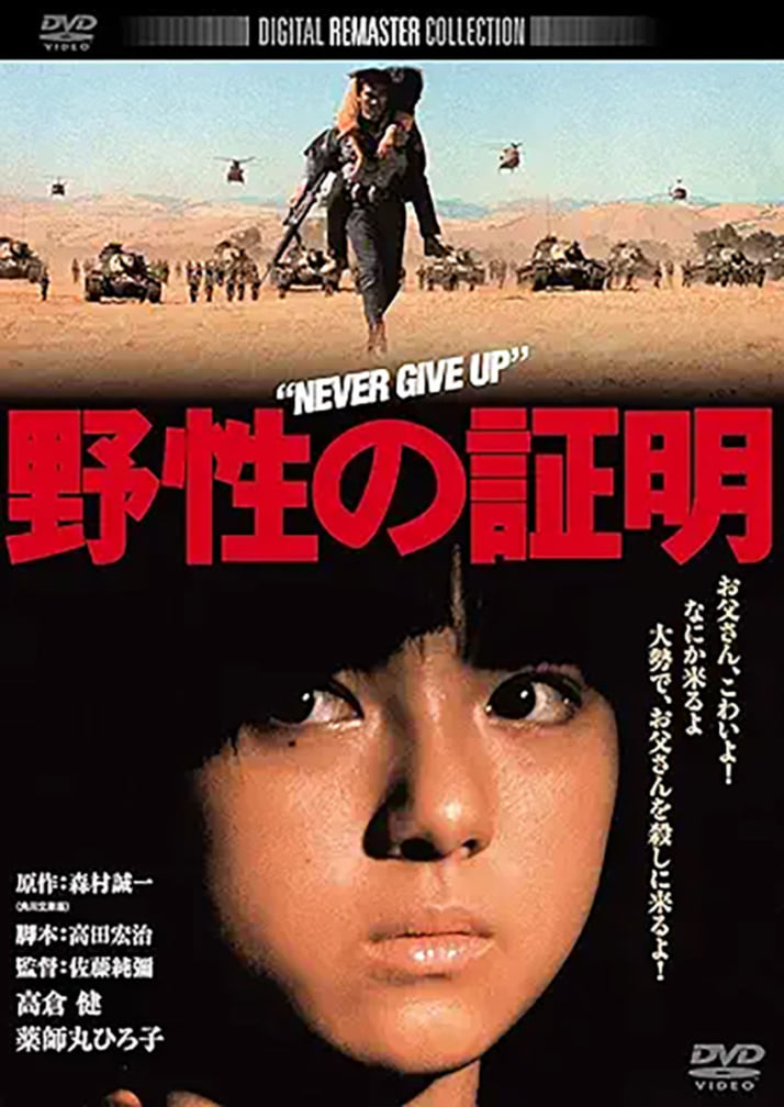 「野生の証明」