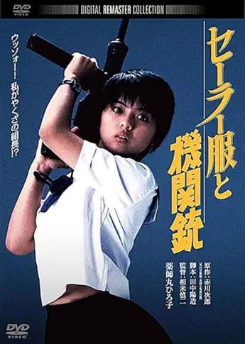 「セーラー服と機関銃」