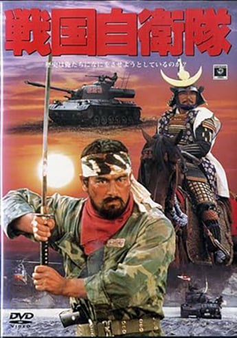 「戦国自衛隊」