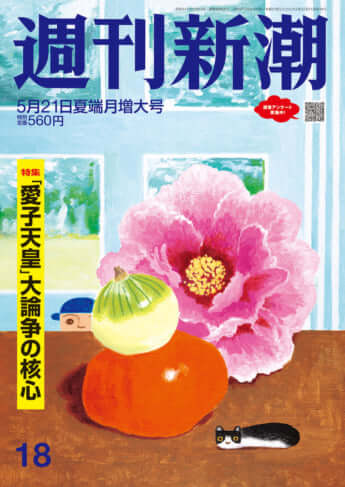 「週刊新潮」2026年5月21日夏端月増大号