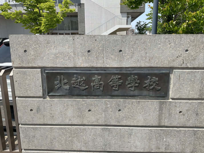 北越高校
