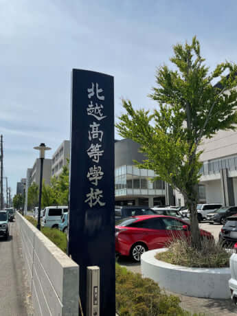 北越高校
