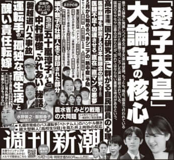 「週刊新潮」2026年5月21日夏端月増大号