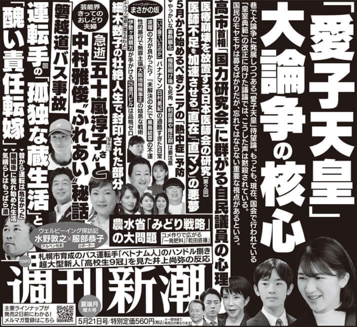 「週刊新潮」2026年5月21日夏端月増大号