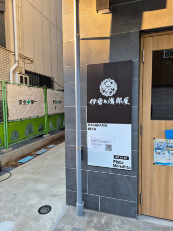 伊勢ケ濱部屋