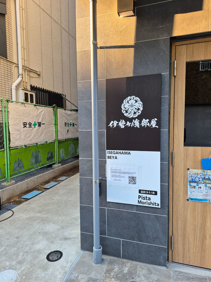 伊勢ケ濱部屋