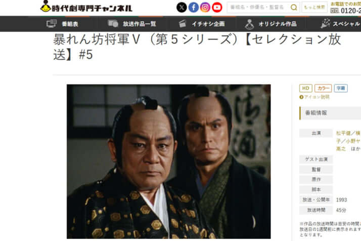「暴れん坊将軍V」