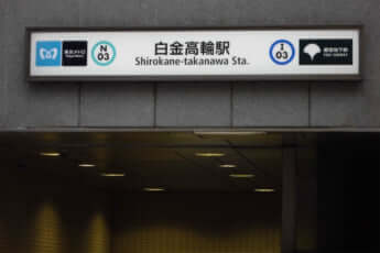 白金高輪駅イメージ