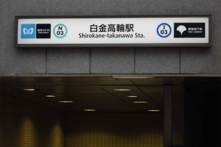 白金高輪駅イメージ