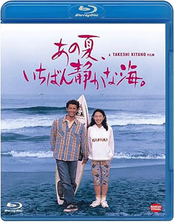 「あの夏、いちばん静かな海。」