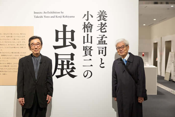 小檜山賢二、養老孟司