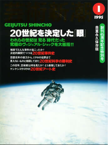 『芸術新潮』1995年1月号
