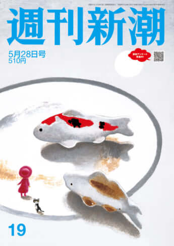 「週刊新潮」2026年5月28日号