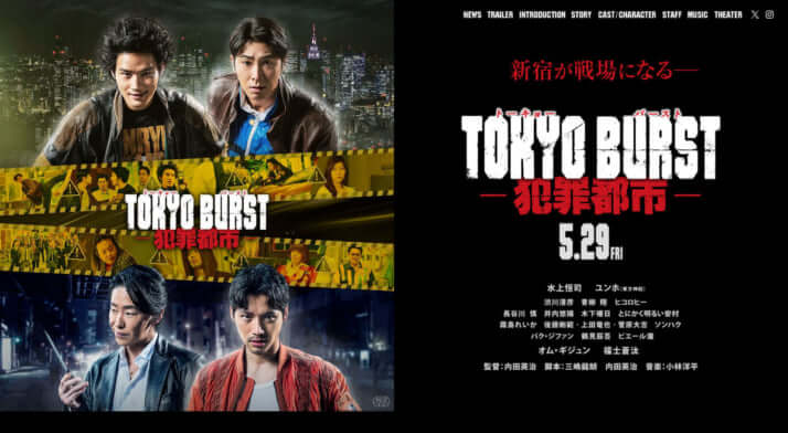 日韓合作映画「TOKYO BURST－犯罪都市‐」