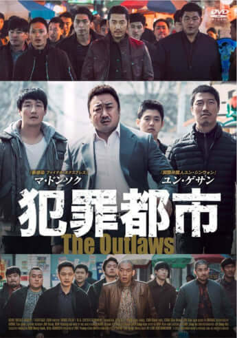 「犯罪都市」