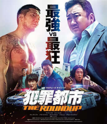 「犯罪都市」