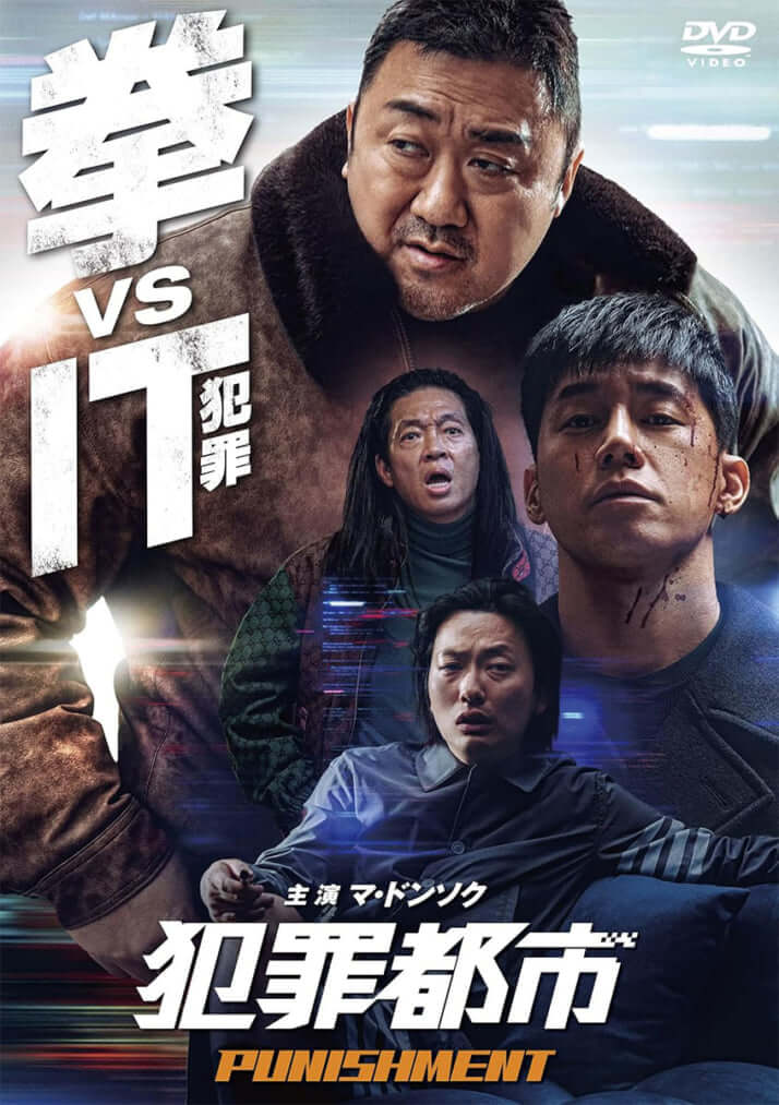 「犯罪都市」