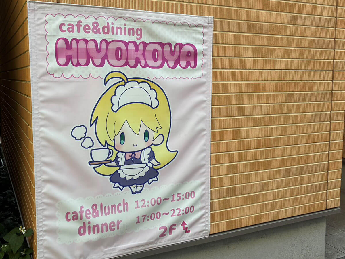 メイドカフェの魅力を再発見！「ひよこ家」を訪れてみたい