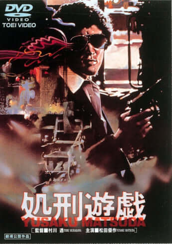 「処刑遊戯」