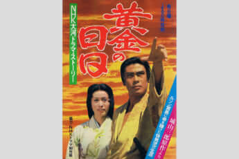 NHK大河ドラマ『黄金の日日』