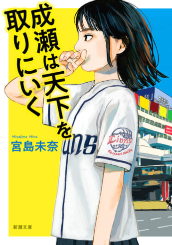 「成瀬は天下を取りにいく」