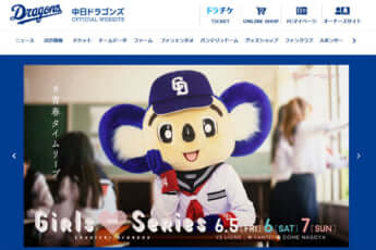 中日ドラゴンズ