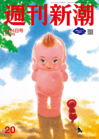 「週刊新潮」2026年6月4日号