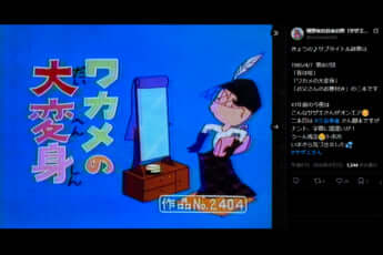 ワカメの大変身